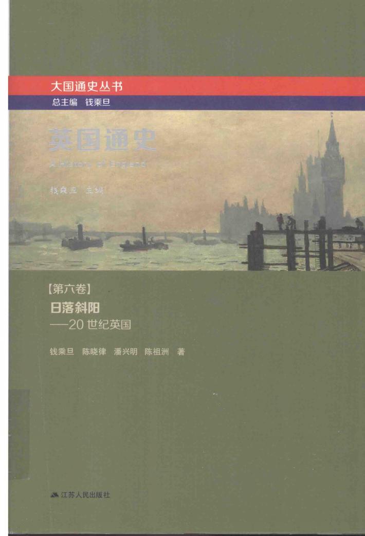 英国通史  第6卷  日落斜阳  20世纪英国 封面