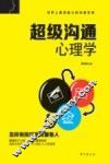 超级沟通心理学 封面