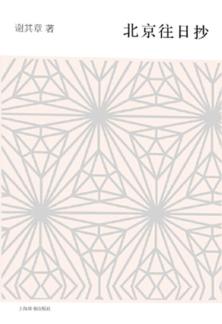 北京往日抄 封面