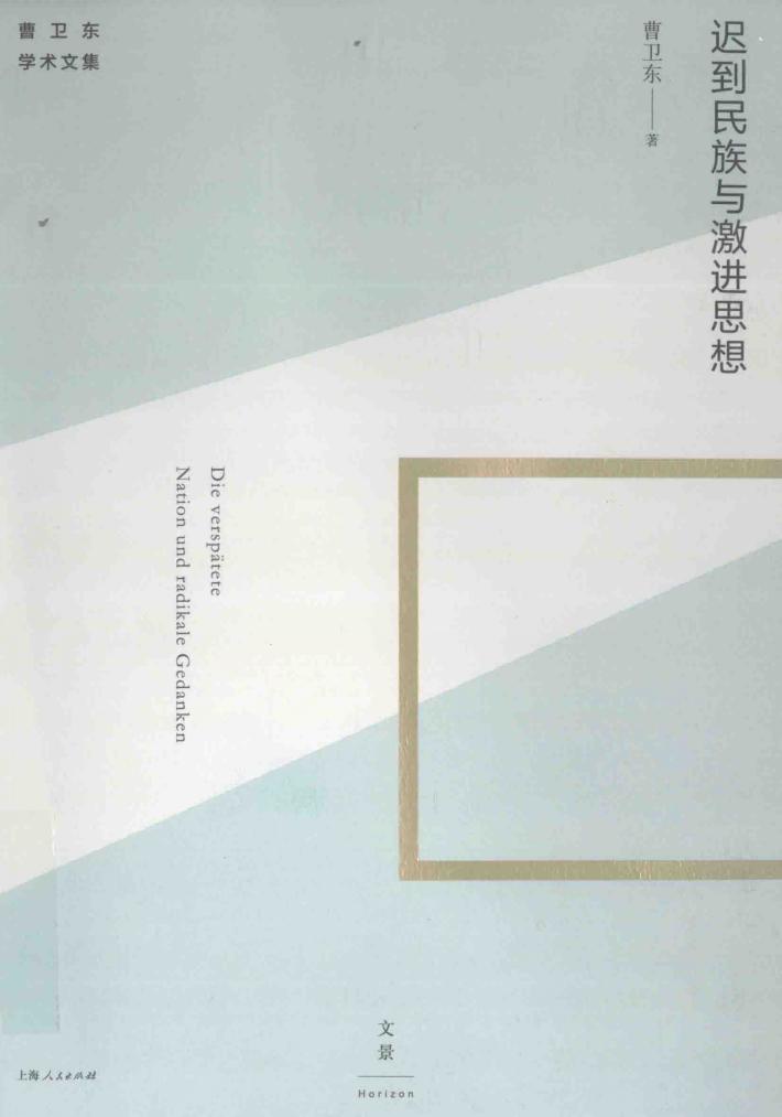 迟到民族与激进思想 封面