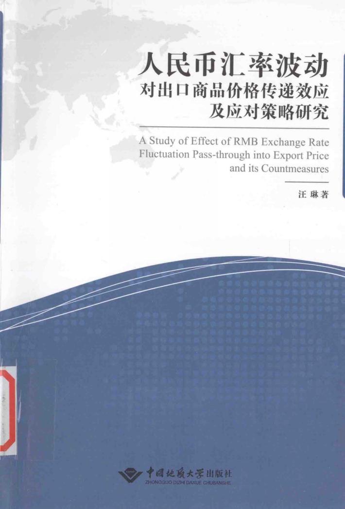 人民币汇率波动对出口商品价格传递效应及应对策略研究 封面