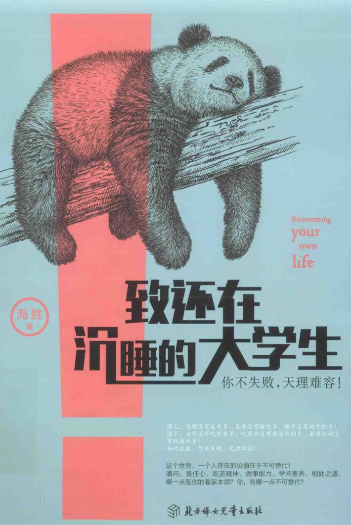 致还在沉睡的大学生  你不失败，天理难容！ 封面