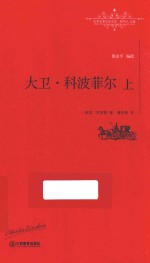 大卫·科波菲尔  上 封面