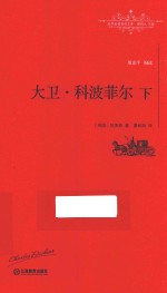 大卫·科波菲尔  下 封面