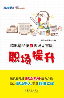 腾讯精品课之职场大冒险  职场提升 封面