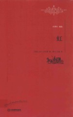 世界名著名译文库  虹  全译本 封面
