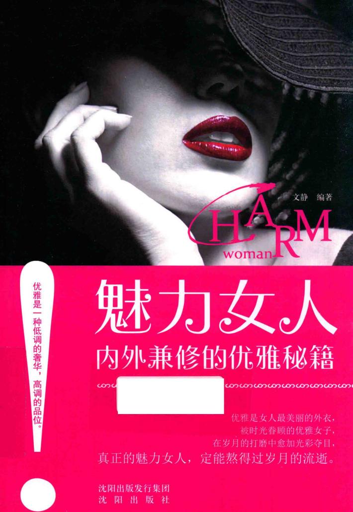 魅力女人内外兼修的优雅秘籍 封面