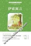 中小学生课外必读文学经典  伊索寓言 封面