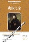贵族之家 封面