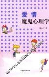 爱情魔鬼心理学 封面
