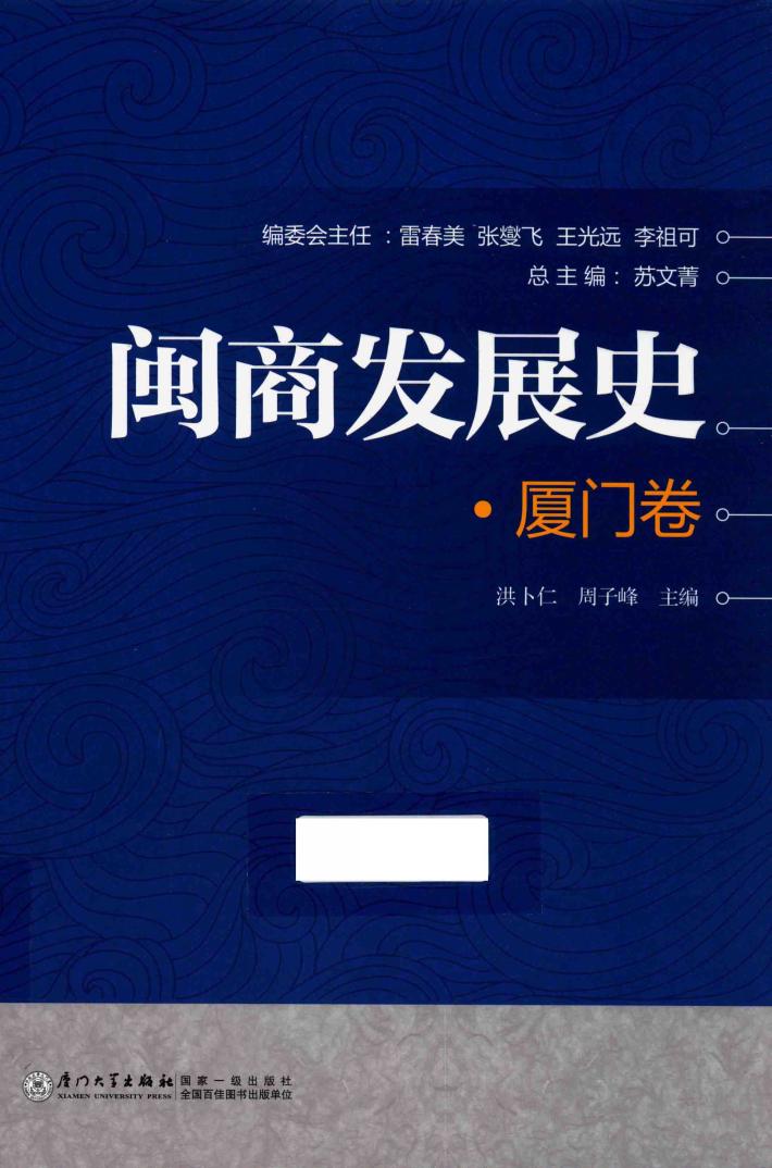 闽商发展史  厦门卷 封面
