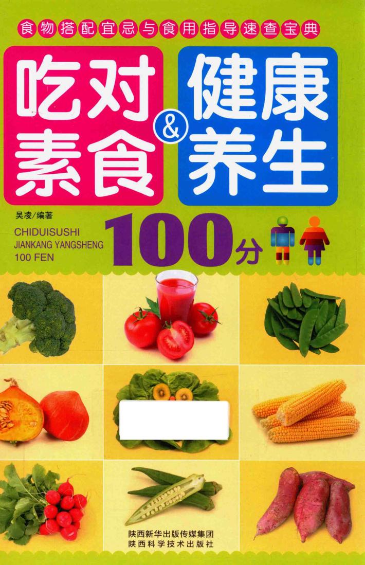 吃对素食＆健康养生100分 封面