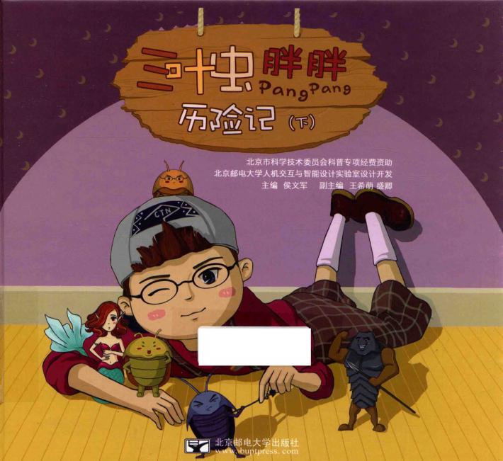 三叶虫胖胖历险记  下 封面