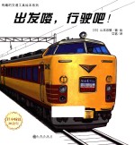 有趣的交通工具绘本系列  出发喽，行驶吧！ 封面