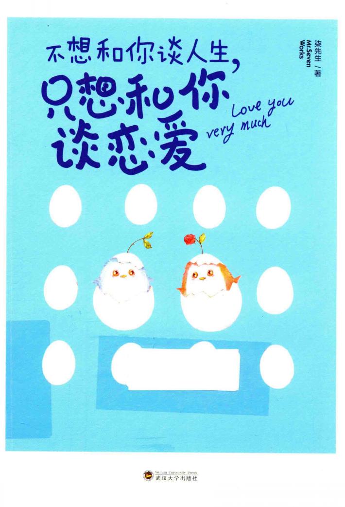 不想和你谈人生，只想和你谈恋爱 封面