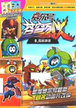 赛尔号动画片  苍穹烈火  8  熔岩冲浪 封面