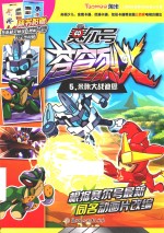 赛尔号动画片  苍穹烈火  5  米咔大战迪恩 封面