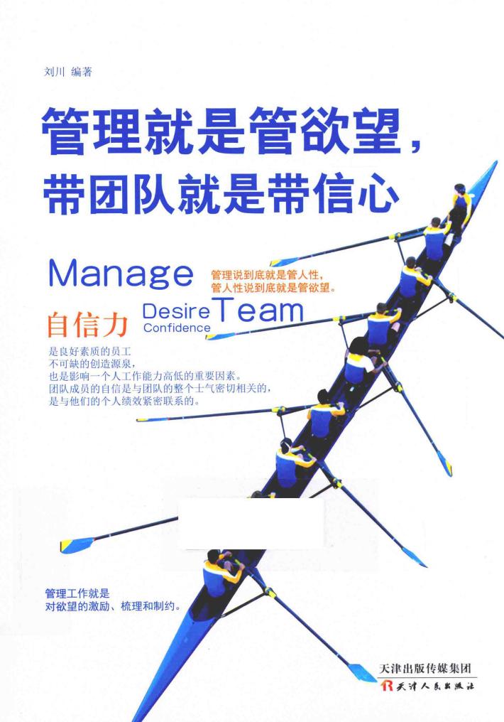 管理就是管欲望，带团队就是带信心 封面