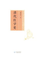 清代红学史 封面