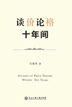 谈价论格十年间 封面