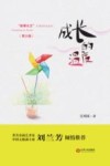 成长的温度 封面