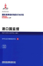 港口国监督  中英对照 封面
