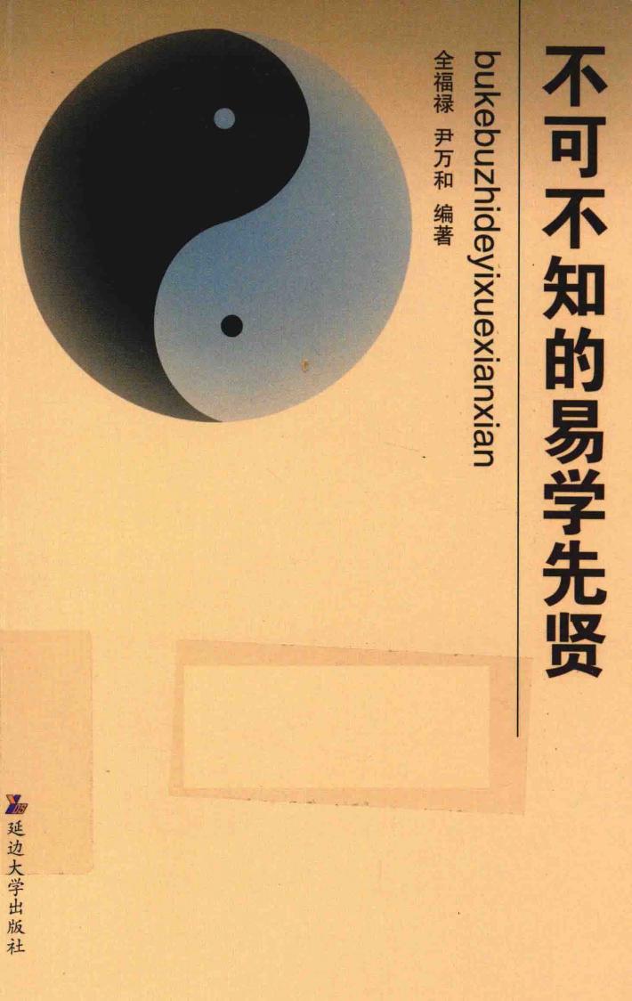 不可不知的易学先贤 封面