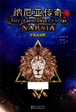 纳尼亚传奇  下 封面