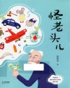 怪老头儿 封面