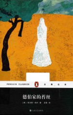 企鹅经典  德伯家的苔丝 封面