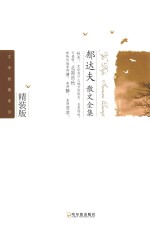 郁达夫散文全集 封面