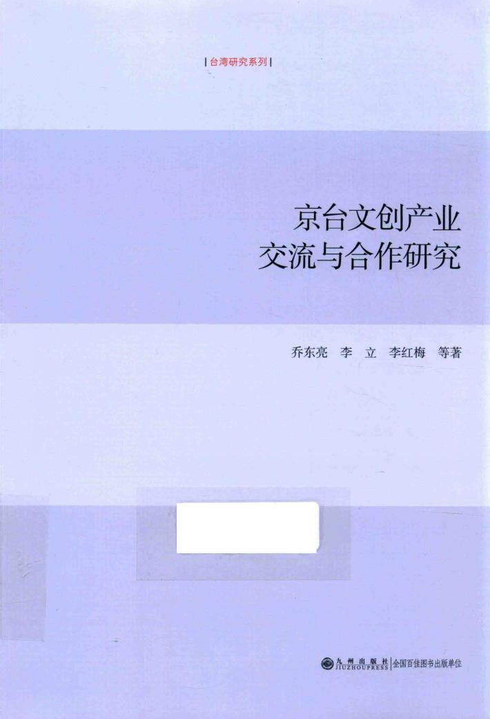 京台文创产业交流与合作研究 封面