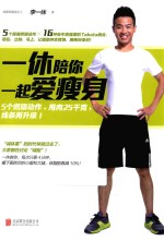 一休陪你一起爱瘦身  5个燃脂动作，甩肉25千克，线条再升级 封面