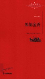 世界名著名译文库  黑郁金香  全译本 封面