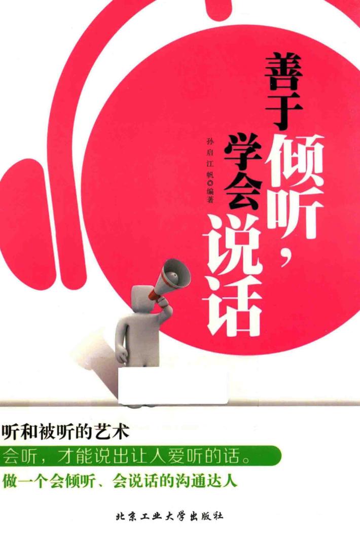 善于倾听，学会说话 封面