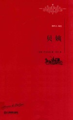 世界名著名译文库  贝姨  全译本 封面