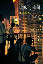 暧昧的瞬间  目迷影像笔记 封面