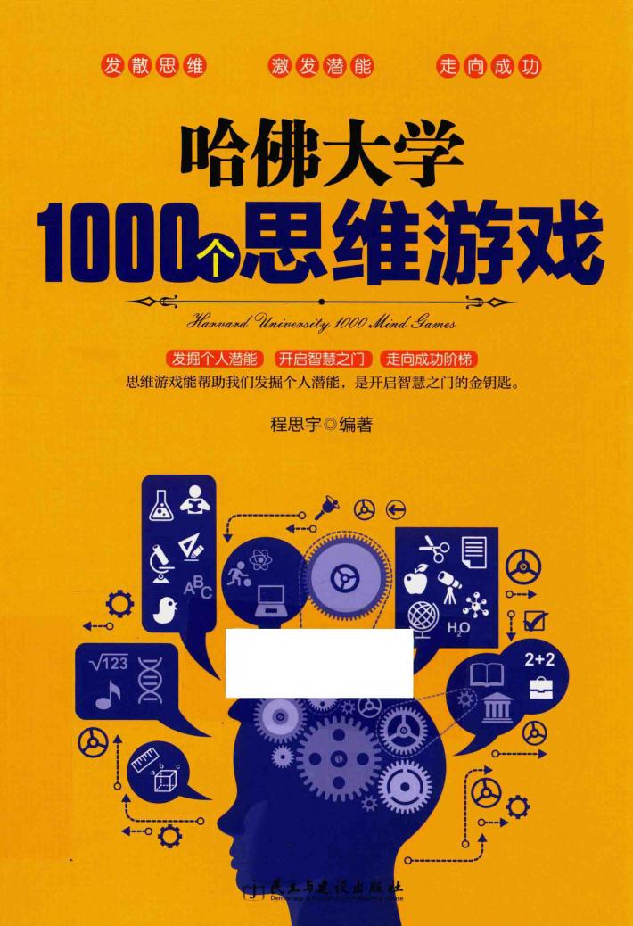 哈佛大学1000个思维游戏 封面