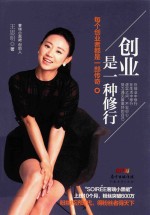 创业是一种修行 封面