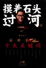 摸着石头过河之品牌营销十大关键词 封面