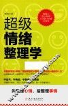 超级情绪整理学 封面