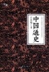 中国通史 封面