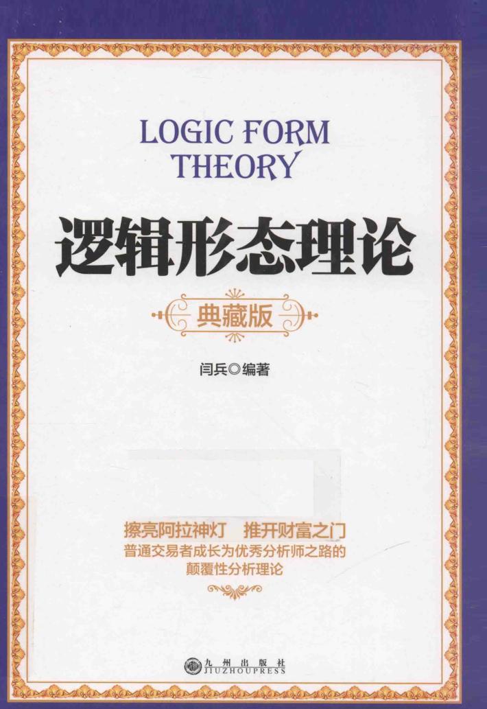 逻辑形态理论  典藏版 封面