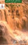 史记选 3 汉阿对照 封面