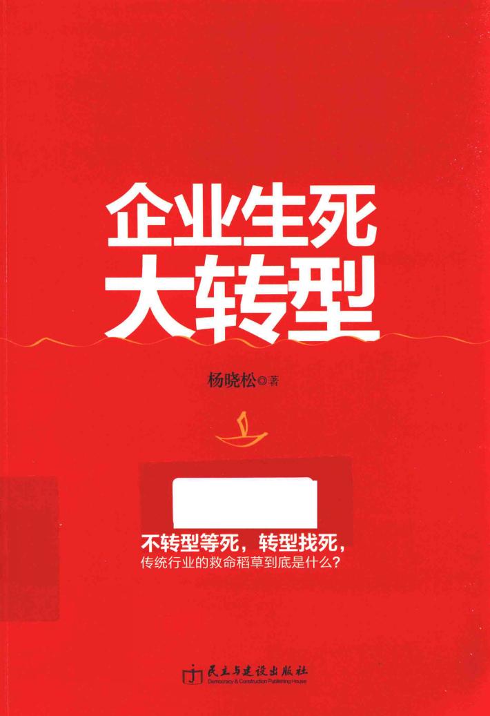 企业生死大转型 封面