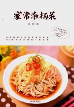 家常淮扬菜 封面