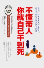 不懂带人,你就自己干到死  把身边的庸才变干将  订制版 封面