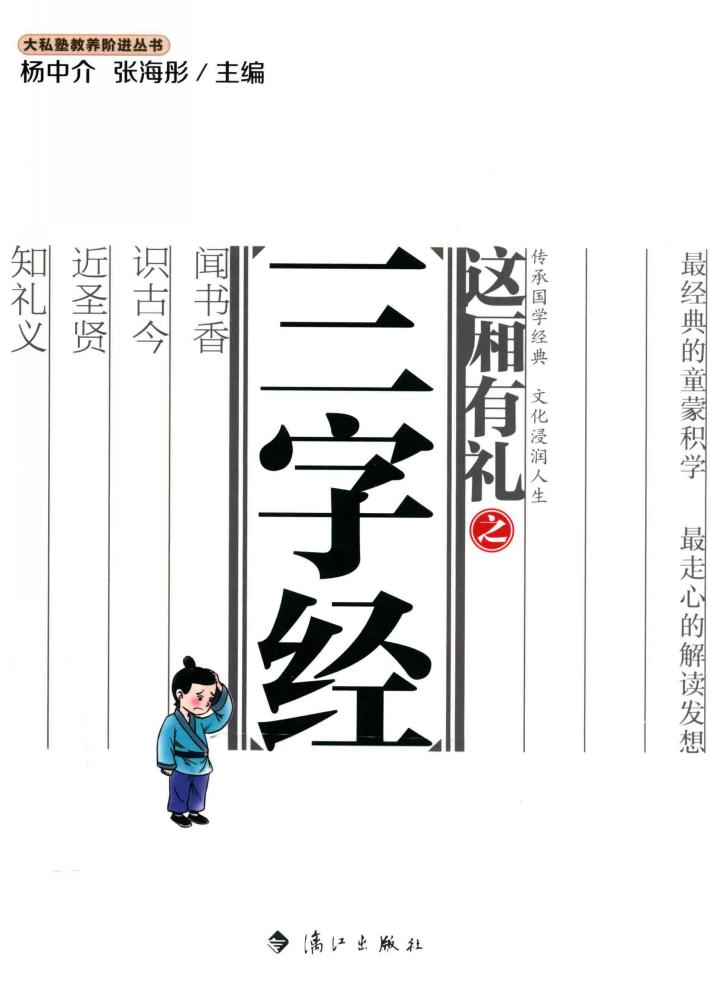 大私塾教养阶进丛书  这厢有礼之三字经 封面