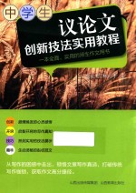议论文创新技法实用教程 封面