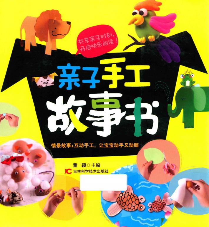 亲子手工故事书 封面